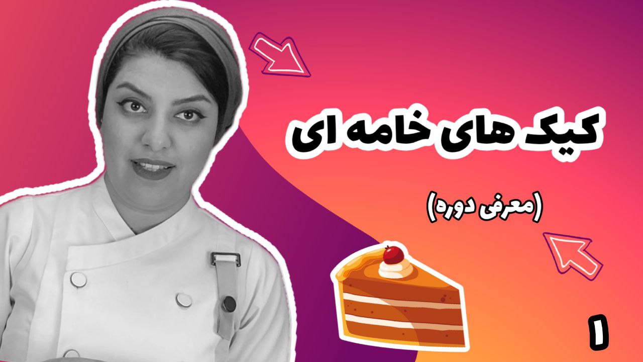 آموزش کیک های خامه ای (رایگان)